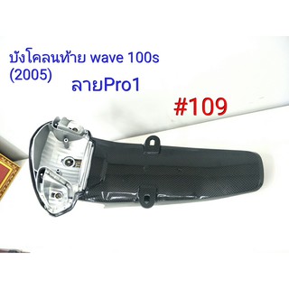 ฟิล์ม เคฟล่า ลาย Pro 1 บังโคลนท้าย (เฟรมงานเทียม) Wave 100 S (2005)  #109