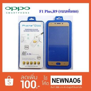 ฟีล์มกระจก(กันแตก) Oppo F1 Plus,R9 (แบบเต็มจอ)