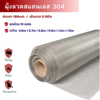 (ยาว10เมตร) มุ้งลวดสแตนเลส304 [ช่องตา18mesh / เบอร์ลวด0.19]  มุ้งลวดกันยุง แมลง หนู แมลงสาบ mosquito net