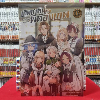 (นิยาย) เกิดชาตินี้พี่ต้องเทพ Mushoku tensei เล่มที่ 13 หนังสือนิยาย เกิดชาตินี้ พี่ต้องเทพ