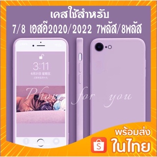 🔥เคสใช้สำหรับไอโฟน🔥เคสกำมะหยี่ขอบเหลี่ยม ใช้สำหรับไอโฟน  7 8 7พลัส 8พลัส เอสอี2020/2022 case สามารถลบรอยเปื้อนของสีได้