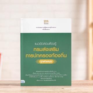 หนังสือ แนวข้อสอบต้องรู้กรมส่งเสริมการปกครองท้องถิ่น ทุกตำแหน่ง| หนังสือสอบท้องถิ่น เตรียมสอบท้องถิ่น อปท อบต อบจ เทศบาล