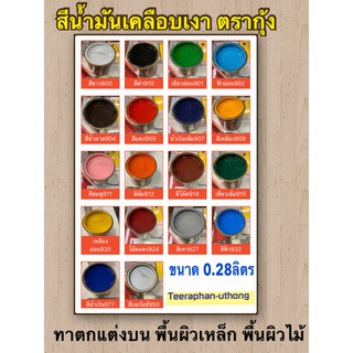 สีน้ำมันเคลือบเงา สี ตรากุ้ง ขนาด 0.28ลิตร สีทาเหล็ก สีทาไม้ Synthetic Resin Enamel