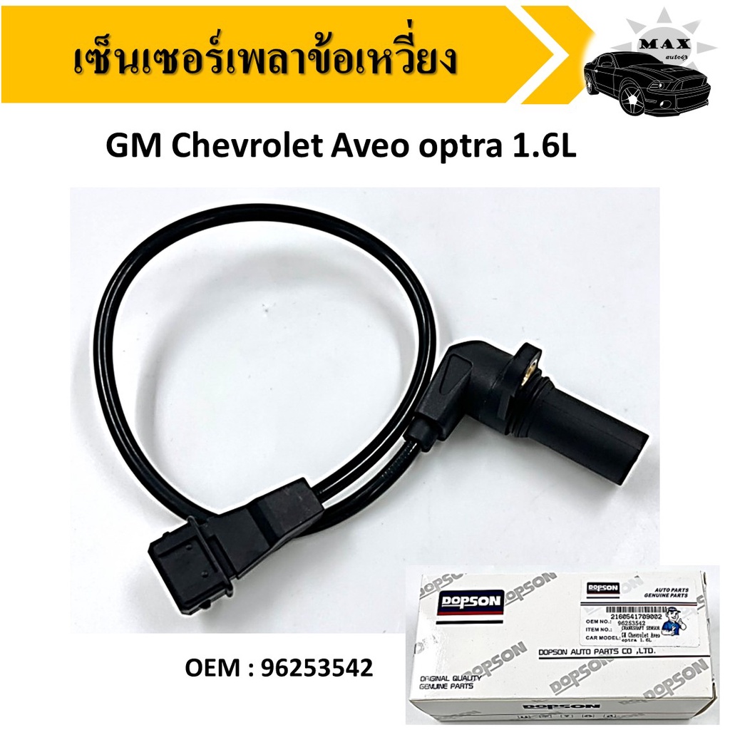 เพลาลูกเบี้ยวเซ็นเซอร์ตำแหน่ง เซ็นเซอร์แคมชาร์พ GM Chevrolet Aveo optra 1.6L #96253542