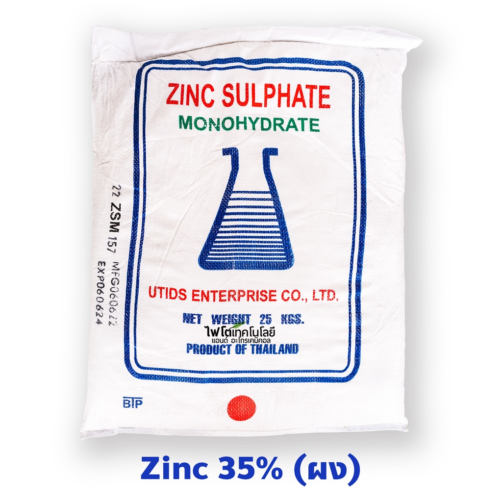 ซิงค์ซัลเฟต สังกะสีซัลเฟต (แบบผง ประกอบด้วยธาตุ Zn 35%) ZnSO4.H2O Zinc Sulphate monohydrate บรรจุ 25