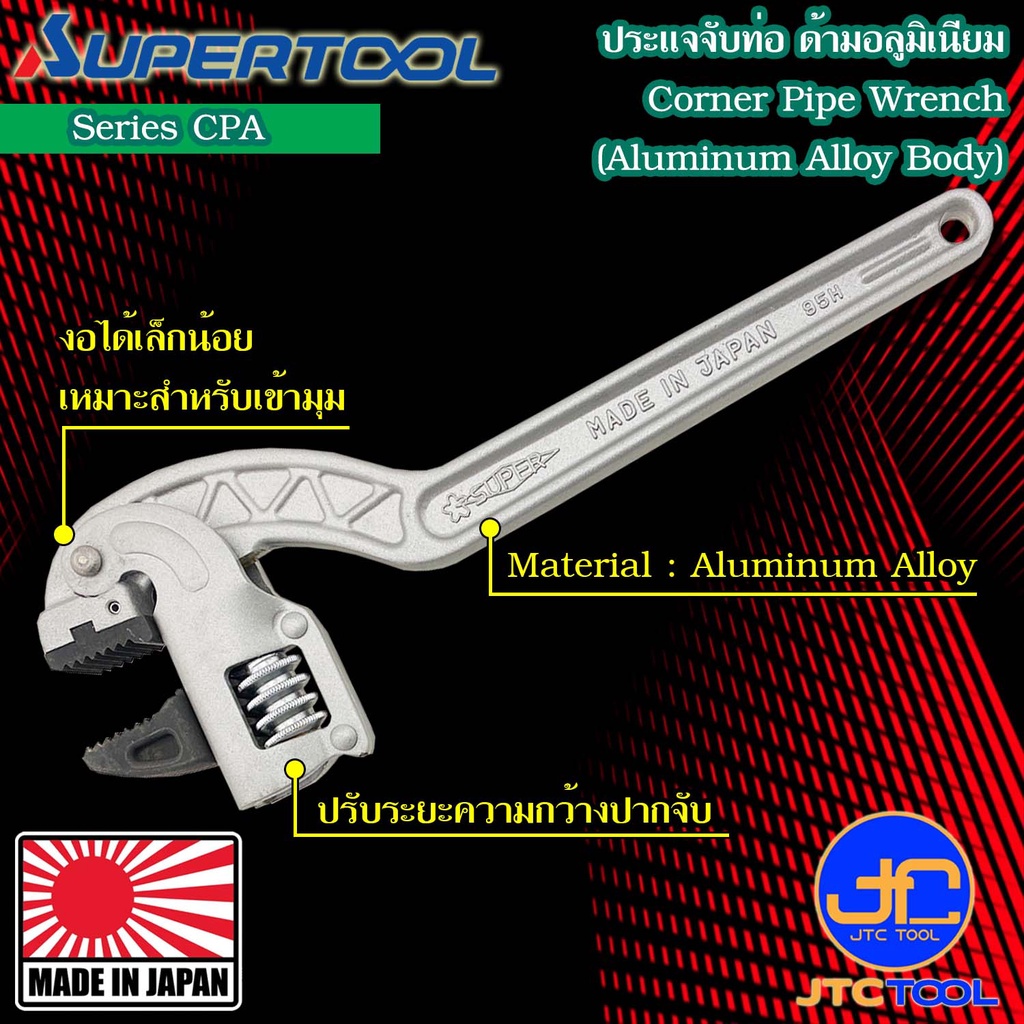 Supertool ประแจจับท่อ ด้ามอลูมิเนียม รุ่น CPA - Pipe Wrench Aluminum Alloy Body Series CPA
