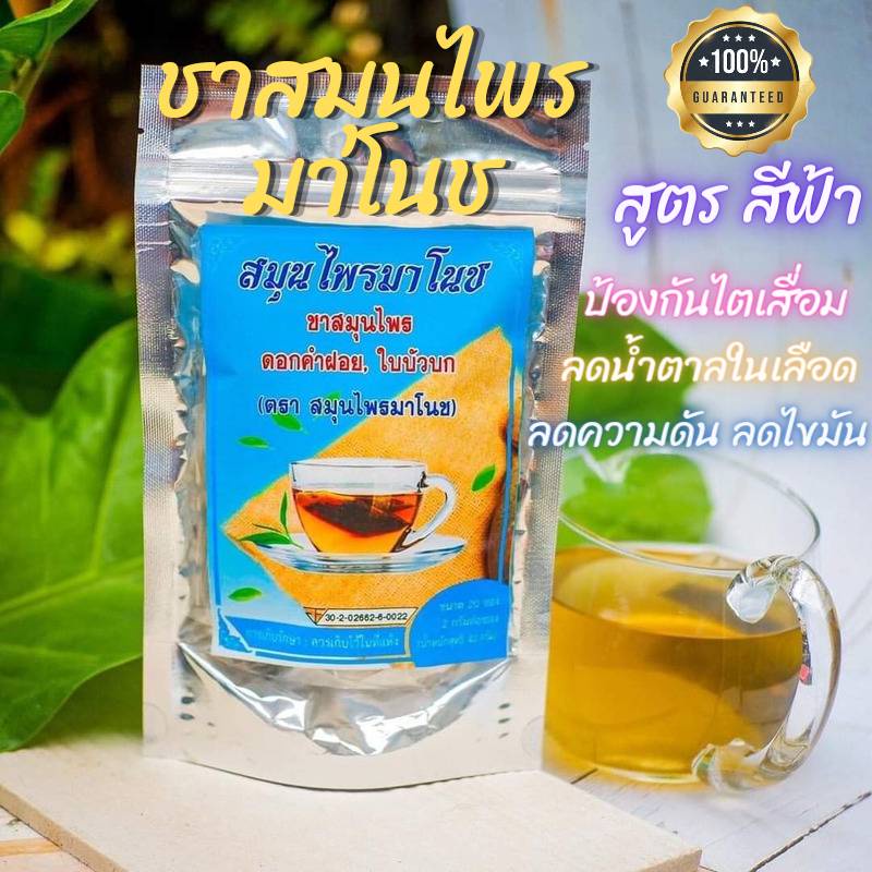 ✅ ส่งฟรี✅ชาสมุนไพรมาโนช ชาบำรุงไต ปวดเอว ปวดข้อ เหนื่อยอ่อนเพลีย ฟื้นฟูไต