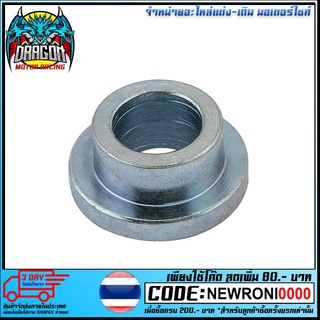 บู๊ชล้อหลัง (R) VR150 TZR RXZ-DISC (4113065331022)