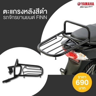 ตะแกรงหลัง รถจักรยายนต์YAMAHA Finn #แท้ศูนย์