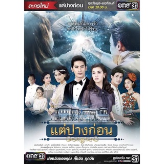 ละครแต่ปางก่อน-dvd4แผ่นจบ-ภาพเสียงมาสเตอร์พร้อมปกซอง