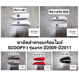 ขายึดฝาครอบเรือนไมล์​ ขายึดฝาครอบไมล์ SCOOPY-I​ สกู๊ปปี้ไอรุ่นแรก​ ปี2009-ปี2011​ HONDA​ ทุกสี​ ​งานNCA ขายเป็นคู่