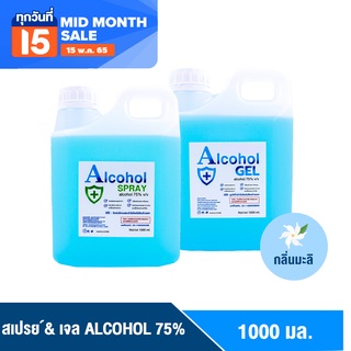 [ราคาเด็ด] SS เจล & สเปรย์ 1000 ml. 75% ชนิดแกลอนเติม แอลกอฮอล์ Alcohol แอลกอฮอลล้างมือ Hand gel & Spray