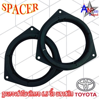 สเปเซอร์ฐานรองลำโพงติดรถ แหวนรองลำโพง 6 นิ้ว 6.5 นิ้ว SPACER (VIGO) TOYOTA,ISUZU,FORD พลาสติก