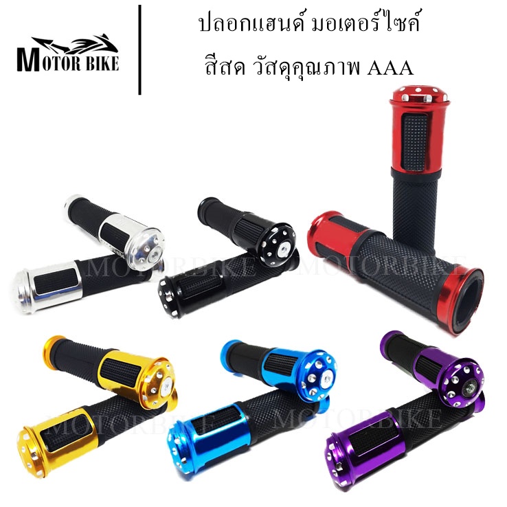 ปลอกมือ ปลอกแฮนด์ แฮนด์รถ (มีทั้งมีไส่เร่งและไม่มีไส่เร่ง) ปลอกแฮนด์มือจับอลูมิเนียม สามารถใส่ได้กับรถมอเตอร์ไซค์ทุกรุ่น