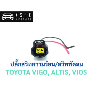 ปลั๊กสวิทความร้อน/สวิทพัดลม โตโยต้า วีโก้,อัสตีส,วีออส TOYOTA VIGO, ALTIS, VIOS