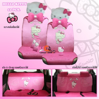 ลิขสิทธิ์แท้ 100% พร้อมส่ง! ชุดแต่งรถคิตตี้ Hello Kitty เซ็ท 10 ชิ้น