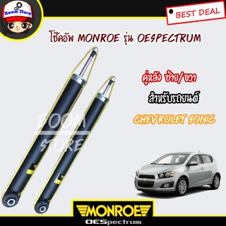 Monroe โช๊คอัพคู่หลัง สำหรับรถยนต์ Chevrolet Sonic  (รุ่น Monroe OE Spectrum) 2 ต้น ***รับประกันรั่วซึม ถึง 2 ปี***รหัส.378093sp