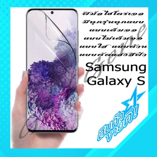 🔥เต็มจอ🔥 ฟิล์มHydrogel เฉพาะสำหรับ Samsung Galaxy S Series ทุกรุ่น กันรอยมือถือ พร้อมจัดส่ง