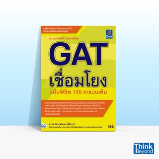 Thinkbeyond Book (ธิงค์บียอนด์ บุ๊คส์) หนังสือGAT เชื่อมโยง ฉบับพิชิต 150 คะแนนเต็ม