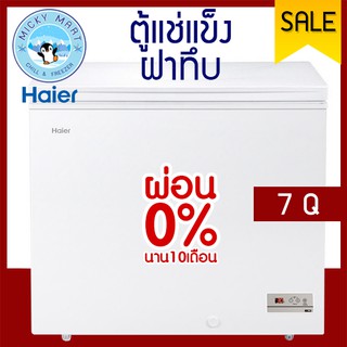 ตู้แช่ LOW FROST ใช้งานได้ 2 ระบบ น้ำเข็งเกาะตู้น้อยกว่า 70% รุ่น HCF-LF228  ยี่ห้อ Haier