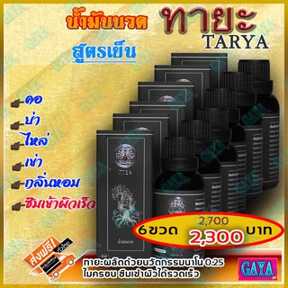 ทายะ TARYA น้ำมันนวดทายะ ( 6 ขวด) น้ำมันนวด หลัง คอ เอว สูตรเย็น กลิ่นหอม ไม่เหนียวเหนอะหนะ [ส่งฟรี เก็บเงินปลายทาง]