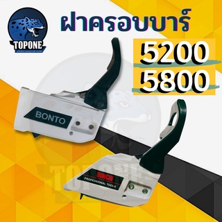 ฝาครอบบาร์ เลื่อยยนต์ 5200 5800 4500 ทรงตรง ทรงแหลม เบรกมือ ฝาครอบเฟือง (คละสี)