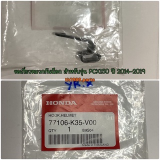 77106-K35-V00 ขอเกี่ยวหมวกกันน็อก PCX150 2014-2019 , ADV150 2020-2021 อะไหล่แท้ HONDA