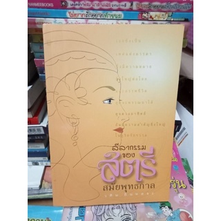 ลีลากรรมของสตรีสมัยพุทธกาล/หนังสือมือสองสภาพดี