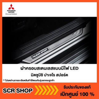 ฝาครอบบันไดสแตนเลส แบบมีไฟ ออลนิวปาเจโร่  Mitsubishi  มิตซู แท้ เบิกศูนย์ รหัส MZ331461