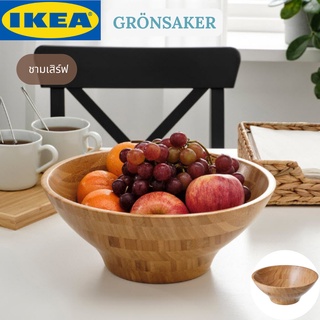 IKEA GRÖNSAKER กรันซอคเกอร์ ชามเสิร์ฟ ชามไม้ ชาม ชามใส่อาหาร