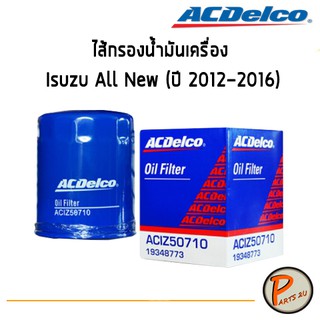 ACDelco ไส้กรองน้ำมันเครื่อง กรองน้ำมันเครื่อง Isuzu All New (ปี 2012-2016) / 19348773 อีซูซุ