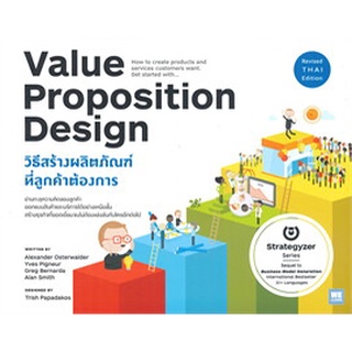 VALUE PROPOSITION DESIGN วิธีสร้างผลิตภัณฑ์ที่ลูกค้าต้องการ