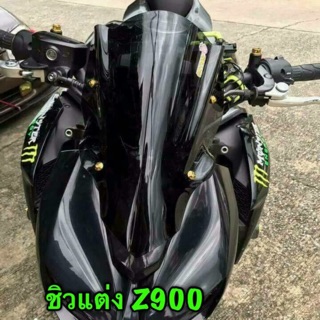 ชิวแต่งมอไซค์z900 พร้อมส่ง