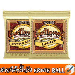 ของแท้ 100% MADE IN USA สายกีต้าร์โปร่ง ERNIE BALL - EARTHWOOD LIGHT 80/20 BRONZE 02006 / 02004