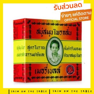 สบู่มาดามเฮง สบู่เมอรี่เบลล์ 160 กรัม Merry bell soap madameheng สบู่สมุนไพรกลั่น สูตรต้นตำรับ ของแท้