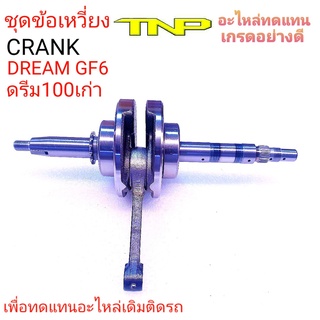 เพลาข้อเหวี่ยงDREAM100,CRANK DREAM,ข้อเหวี่ยงDREAM,CRANK DREAM,CRANK GF6,เพลาข้อเหวี่่ยงGF6,ข้อเหวี่ยงHONDA