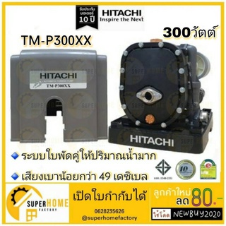 HITACHI (ฮิตาชิ) TM-P300XX ปั๊มน้ำอัตโนมัติแบบเทอร์ไบน์ 2 ใบพัด 300 วัตต์ แรงดันน้ำคงที่ ทำงานเงียบ turbo tmp300xx