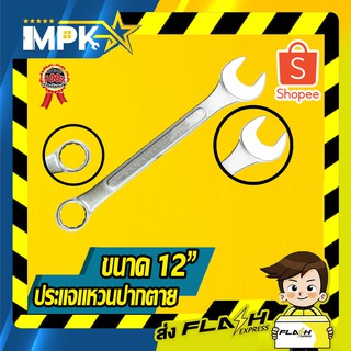 🔧 ประแจแหวน-ปากตาย ขนาด 12" 🔧