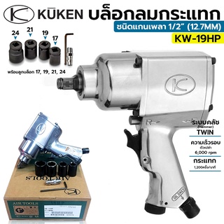 KUKEN บล็อกลม 1/2 นิ้ว 450 N.m. บล็อกลม ปืนลม บล็อกลม รุ่น KW-19HP