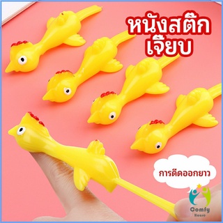 Comfy หนังสติ๊กไก่เหลือง ของเล่นคลายเครียด ดีดติดผนังได้ catapult turkey