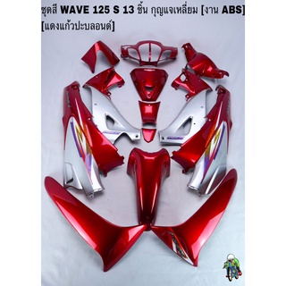 ชุดสี เฟรมรถ(แฟริ่ง,กรอบรถ) WAVE 125S หัวเถิก 13ชิ้น (กุญแจเหลี่ยม,กลม) สีแดงแก้วปะบลอนด์ ติดสติ๊กเกอร์ให้ งาน ABS