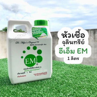 EM อีเอ็ม หัวเชื้อจุลินทรีย์ที่มีประสิทธิภาพ 1 ลิตร