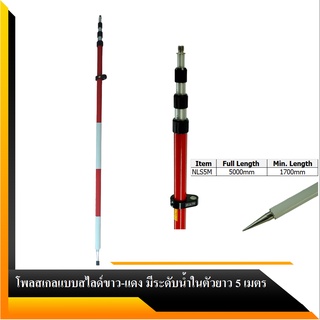 โพลสเกลขาว-แดงมีระดับน้ำในตัว ขนาด 5 เมตร ยี่ห้อ SOUTH รุ่น NLS5M