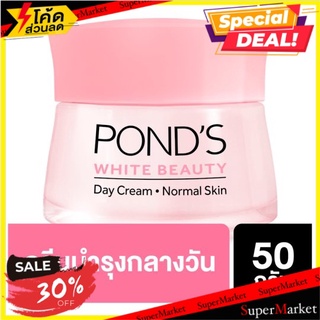 🚚💨พร้อมส่ง!! พอนด์ส ไวท์ บิวตี้ เดย์ ครีม (สีชมพู) 50กรัม Ponds White Beauty Day Cream (Pink) 50g