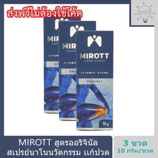 Mirott Nano Spray สเปรย์นาโนนวัตกรรม ช่วยอาการปวดข้อ ปวดเข่า พัฒนาโดย สวทช. 3 ขวด 10 กรัม. สูตรออริจินัล