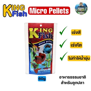 อาหารปลา King Fish Micro Pellets 60g.อาหารสำหรับปลาขนาดเล็ก เร่งสี เร่งโต ไม่ทำให้น้ำขุ่น