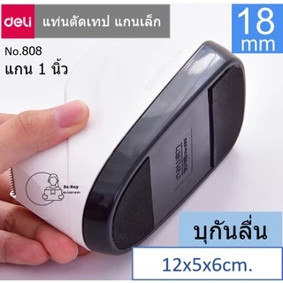 Deli 808 แท่นตัดเทป DELI ที่ตัดเทปตั้งโต๊ะ เทปแกนเล็ก1นิ้ว หน้ากว้าง 18มม. Tape Dispenser 808 พร้อมส่งจากไทย