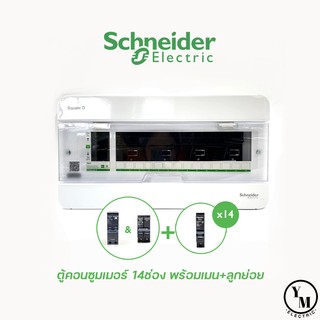 ตู้คอนซูมเมอร์ 14ช่อง ครบชุด Schneider (S9HCL114) SquareD