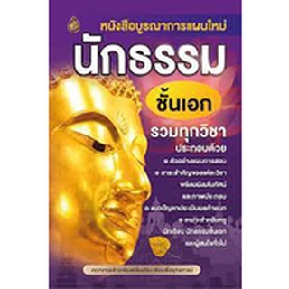 9789744938268 : หนังสือบูรณาการแผนใหม่ นักธรรม ชั้นเอก รวมทุกวิชา