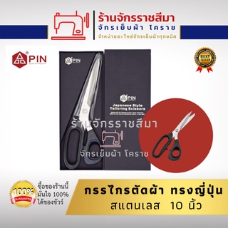 กรรไกรตัดผ้าสแตนเลส PIN 10 นิ้ว